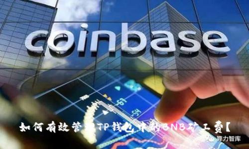 如何有效管理TP钱包中的BNB矿工费？
