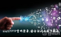 biatiTPTP官网登录：安全访