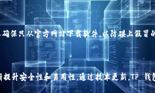   如何使用 TP 钱包链接其他钱包? / 

 guanjianci TP钱包, 链接钱包, 加密货币, 钱包安全 /guanjianci 

## 内容主体大纲

### 1. 什么是 TP 钱包？
   - TP 钱包的定义与功能
   - TP 钱包的主要特点

### 2. TP 钱包的安装与设置
   - TP 钱包的下载与安装步骤
   - 初次使用的注册与登录

### 3. TP 钱包如何链接其他钱包
   - 查找和选择要链接的钱包
   - 链接钱包的步骤与注意事项
   - 常见链接问题及其解决方案

### 4. TP 钱包的安全性
   - TP 钱包的安全措施
   - 如何保护自己的加密资产

### 5. TP 钱包常见的使用场景
   - 交易及转账
   - DApp 的使用
   - NFT 的存储与管理

### 6. TP 钱包的未来展望
   - TP 钱包在加密货币领域的潜力
   - 对用户体验的持续改进

### 7. 常见问题解答
   - 如何进行 TP 钱包的恢复？
   - TP 钱包支持哪些加密货币？
   - TP 钱包的手续费是多少？
   - TP 钱包是否提供客户支持？
   - 如何避免在使用 TP 钱包时的安全风险？
   - 未来 TP 钱包的技术更新与发展方向？

## 详细内容

### 1. 什么是 TP 钱包？

TP 钱包是一种专为加密货币用户设计的数字钱包。它可以用于存储、管理和交易各种加密资产，让用户能够安全地管理他们的数字财富。TP 钱包具有用户友好的界面，方便用户进行各种操作，例如转账、交易和购买 DApp（去中心化应用）。

TP 钱包的主要特点包括多种货币支持、强大的安全性、便捷的界面和快速的交易处理速度。作为一款现代数字钱包，TP 钱包致力于提供最佳的用户体验。

### 2. TP 钱包的安装与设置

首先，用户需要在其官方网站或应用商店下载 TP 钱包。下载后，用户可以按照以下步骤进行安装和设置：

1. 打开下载的安装文件，按照提示完成安装；

2. 安装完成后，打开应用，用户需要进行注册。如果是新用户，可以选择使用电子邮件或手机号码注册；

3. 用户注册完成后，会收到一封验证邮件或短信，按照提示完成账户激活；

4. 登陆后，用户需要设置一个安全密码，并建议启用双重认证，以增强安全性。

### 3. TP 钱包如何链接其他钱包

TP 钱包允许用户链接到其他数字钱包，以便于管理多种加密货币资产。以下是链接其他钱包的步骤：

1. 登录 TP 钱包，前往“设置”界面；

2. 选择“链接钱包”选项；

3. 根据提示输入要链接的钱包地址或扫描二维码；

4. 确认链接请求，并对方钱包需进行确认。

用户在链接钱包时应考虑安全性，确保链接的是可信任的钱包。如果存在异常或链接失败，检查网络连接并重试。

### 4. TP 钱包的安全性

安全性是任何一个数字钱包用户最关心的问题。TP 钱包采用最新的加密技术来确保用户的资产安全。它的安全措施包括：

1. 私钥存储：TP 钱包使用高级加密算法保护用户的私钥，确保只有用户能够访问其资产；

2. 双重认证：用户可以通过设置双重认证，增加账户的安全性，避免未授权的访问；

3. 定期安全审计：TP 钱包团队会定期进行安全审计，确保没有潜在的安全漏洞。

### 5. TP 钱包常见的使用场景

TP 钱包支持多种使用场景，用户可以通过它进行交易、转账，以及使用 DApp 等功能。在交易和转账方面，用户只需输入对方的钱包地址，选择转账金额并确认即可。

此外，TP 钱包支持用户存储和管理 NFT。用户可以方便地购买、出售和管理他们的数字收藏品，从而提升他们的投资组合。

### 6. TP 钱包的未来展望

随着加密货币的持续发展，TP 钱包也在不断地创新与改进。未来，TP 钱包计划增加更多的货币支持、用户体验以及提升安全性。

TP 钱包的目标是成为全球最受欢迎的数字钱包之一，帮助更多的用户安全地管理他们的数字资产。

### 7. 常见问题解答

#### 7.1 如何进行 TP 钱包的恢复？

如果用户不小心忘记了密码或丢失了手机，可以通过恢复助记词来找回 TP 钱包。助记词是在设置钱包时生成的一串单词，用于恢复钱包。用户只需在“恢复钱包”页面输入助记词，即可恢复他们的账户。

#### 7.2 TP 钱包支持哪些加密货币？

TP 钱包支持众多主流的加密货币，包括比特币、以太坊、莱特币、狗狗币等用户可以通过 TP 钱包轻松地进行多种加密资产的管理和交易。

#### 7.3 TP 钱包的手续费是多少？

TP 钱包的手续费通常取决于用户所选择的网络。不同的加密货币在转账时会有不同的交易费用。用户可以在发送交易时预览手续费。建议用户选择合适的手续费等级，以确保交易的及时处理。

#### 7.4 TP 钱包是否提供客户支持？

是的，TP 钱包提供客户支持服务。用户在使用过程中如遇到问题，可以通过官方网站或客服邮箱联系支持团队以获得帮助。

#### 7.5 如何避免在使用 TP 钱包时的安全风险？

用户在使用 TP 钱包时，应定期更改密码，启用双重认证，避免在公共网络使用钱包。此外，用户要确保只从官方网站下载软件，以防碰上假冒的应用程序。

#### 7.6 未来 TP 钱包的技术更新与发展方向？

未来，TP 钱包计划引入更多的功能，如 DeFi 服务、跨链交易等，力求在满足用户需求的同时不断提升安全性和易用性。通过技术更新，TP 钱包将更好地服务于用户。