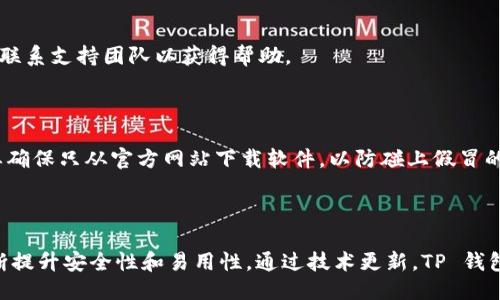   如何使用 TP 钱包链接其他钱包? / 

 guanjianci TP钱包, 链接钱包, 加密货币, 钱包安全 /guanjianci 

## 内容主体大纲

### 1. 什么是 TP 钱包？
   - TP 钱包的定义与功能
   - TP 钱包的主要特点

### 2. TP 钱包的安装与设置
   - TP 钱包的下载与安装步骤
   - 初次使用的注册与登录

### 3. TP 钱包如何链接其他钱包
   - 查找和选择要链接的钱包
   - 链接钱包的步骤与注意事项
   - 常见链接问题及其解决方案

### 4. TP 钱包的安全性
   - TP 钱包的安全措施
   - 如何保护自己的加密资产

### 5. TP 钱包常见的使用场景
   - 交易及转账
   - DApp 的使用
   - NFT 的存储与管理

### 6. TP 钱包的未来展望
   - TP 钱包在加密货币领域的潜力
   - 对用户体验的持续改进

### 7. 常见问题解答
   - 如何进行 TP 钱包的恢复？
   - TP 钱包支持哪些加密货币？
   - TP 钱包的手续费是多少？
   - TP 钱包是否提供客户支持？
   - 如何避免在使用 TP 钱包时的安全风险？
   - 未来 TP 钱包的技术更新与发展方向？

## 详细内容

### 1. 什么是 TP 钱包？

TP 钱包是一种专为加密货币用户设计的数字钱包。它可以用于存储、管理和交易各种加密资产，让用户能够安全地管理他们的数字财富。TP 钱包具有用户友好的界面，方便用户进行各种操作，例如转账、交易和购买 DApp（去中心化应用）。

TP 钱包的主要特点包括多种货币支持、强大的安全性、便捷的界面和快速的交易处理速度。作为一款现代数字钱包，TP 钱包致力于提供最佳的用户体验。

### 2. TP 钱包的安装与设置

首先，用户需要在其官方网站或应用商店下载 TP 钱包。下载后，用户可以按照以下步骤进行安装和设置：

1. 打开下载的安装文件，按照提示完成安装；

2. 安装完成后，打开应用，用户需要进行注册。如果是新用户，可以选择使用电子邮件或手机号码注册；

3. 用户注册完成后，会收到一封验证邮件或短信，按照提示完成账户激活；

4. 登陆后，用户需要设置一个安全密码，并建议启用双重认证，以增强安全性。

### 3. TP 钱包如何链接其他钱包

TP 钱包允许用户链接到其他数字钱包，以便于管理多种加密货币资产。以下是链接其他钱包的步骤：

1. 登录 TP 钱包，前往“设置”界面；

2. 选择“链接钱包”选项；

3. 根据提示输入要链接的钱包地址或扫描二维码；

4. 确认链接请求，并对方钱包需进行确认。

用户在链接钱包时应考虑安全性，确保链接的是可信任的钱包。如果存在异常或链接失败，检查网络连接并重试。

### 4. TP 钱包的安全性

安全性是任何一个数字钱包用户最关心的问题。TP 钱包采用最新的加密技术来确保用户的资产安全。它的安全措施包括：

1. 私钥存储：TP 钱包使用高级加密算法保护用户的私钥，确保只有用户能够访问其资产；

2. 双重认证：用户可以通过设置双重认证，增加账户的安全性，避免未授权的访问；

3. 定期安全审计：TP 钱包团队会定期进行安全审计，确保没有潜在的安全漏洞。

### 5. TP 钱包常见的使用场景

TP 钱包支持多种使用场景，用户可以通过它进行交易、转账，以及使用 DApp 等功能。在交易和转账方面，用户只需输入对方的钱包地址，选择转账金额并确认即可。

此外，TP 钱包支持用户存储和管理 NFT。用户可以方便地购买、出售和管理他们的数字收藏品，从而提升他们的投资组合。

### 6. TP 钱包的未来展望

随着加密货币的持续发展，TP 钱包也在不断地创新与改进。未来，TP 钱包计划增加更多的货币支持、用户体验以及提升安全性。

TP 钱包的目标是成为全球最受欢迎的数字钱包之一，帮助更多的用户安全地管理他们的数字资产。

### 7. 常见问题解答

#### 7.1 如何进行 TP 钱包的恢复？

如果用户不小心忘记了密码或丢失了手机，可以通过恢复助记词来找回 TP 钱包。助记词是在设置钱包时生成的一串单词，用于恢复钱包。用户只需在“恢复钱包”页面输入助记词，即可恢复他们的账户。

#### 7.2 TP 钱包支持哪些加密货币？

TP 钱包支持众多主流的加密货币，包括比特币、以太坊、莱特币、狗狗币等用户可以通过 TP 钱包轻松地进行多种加密资产的管理和交易。

#### 7.3 TP 钱包的手续费是多少？

TP 钱包的手续费通常取决于用户所选择的网络。不同的加密货币在转账时会有不同的交易费用。用户可以在发送交易时预览手续费。建议用户选择合适的手续费等级，以确保交易的及时处理。

#### 7.4 TP 钱包是否提供客户支持？

是的，TP 钱包提供客户支持服务。用户在使用过程中如遇到问题，可以通过官方网站或客服邮箱联系支持团队以获得帮助。

#### 7.5 如何避免在使用 TP 钱包时的安全风险？

用户在使用 TP 钱包时，应定期更改密码，启用双重认证，避免在公共网络使用钱包。此外，用户要确保只从官方网站下载软件，以防碰上假冒的应用程序。

#### 7.6 未来 TP 钱包的技术更新与发展方向？

未来，TP 钱包计划引入更多的功能，如 DeFi 服务、跨链交易等，力求在满足用户需求的同时不断提升安全性和易用性。通过技术更新，TP 钱包将更好地服务于用户。