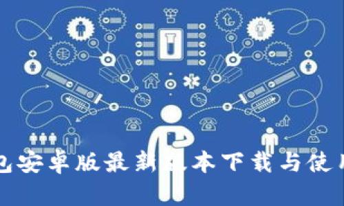 TP钱包安卓版最新版本下载与使用指南