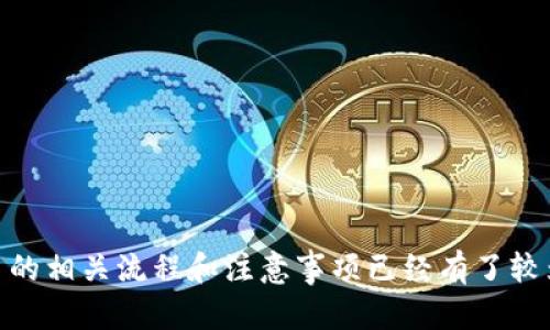    TP钱包如何直接购买数字货币的完整指南  / 

 guanjianci  TP钱包, 直接购买币, 数字货币, 加密货币  /guanjianci 

## 内容主体大纲

1. 引言
   - 介绍TP钱包及其基本功能
   - 为什么选择TP钱包购买数字货币

2. TP钱包概述
   - 什么是TP钱包
   - TP钱包的主要特点
   - TP钱包与其他钱包的比较

3. 如何使用TP钱包进行直接购买
   - 创建TP钱包账户
   - 资金充值方式
   - 选择购买币种
   - 确认交易

4. TP钱包支持的几种购买方式
   - 银行卡购买
   - 支付宝/微信购买
   - 使用其他数字资产购买

5. 购买数字货币的注意事项
   - 安全性问题
   - 费用分析
   - 市场波动的影响

6. TP钱包的优势与劣势
   - 便利性与使用体验
   - 隐私保护
   - 交易延迟与网络拥堵

7. 常见问题解答
   - 支持哪些币种？
   - 交易费用是多少？
   - TP钱包安全吗？
   - 余额是否受到保险保障？
   - 如何恢复丢失的密码？
   - 退换策略

---

## 1. 引言

随着区块链技术的发展，数字货币越来越受到投资者的青睐。而选择一个方便、安全的钱包去购买和存储这些数字资产，显得尤为重要。在众多数字钱包中，TP钱包凭借其便捷性和多功能性，成为许多用户的首选。

本文旨在为您提供详细的TP钱包购买数字货币的指南，帮助您更好地理解这一过程并做出明智的决策。

## 2. TP钱包概述

### 什么是TP钱包

TP钱包是一款多功能的数字货币钱包，支持多种数字货币的存储、交易和管理。它不仅可以让用户随时随地管理数字资产，还提供了直接购买数字货币的功能，使得用户能够更加便捷地参与数字货币投资。

### TP钱包的主要特点

TP钱包的主要特点包括安全性高、操作简便、支持多币种等。用户可以通过简单的操作，快速完成数字货币的购买与交易。此外，TP钱包还提出了许多创新的功能，比如去中心化应用的支持等。

### TP钱包与其他钱包的比较

在市场上，TP钱包与其他数字钱包相比较，拥有更为友好的用户界面和更强大的功能整合。在安全性方面，TP钱包采取了多层次的保护机制，确保用户资产的安全。

## 3. 如何使用TP钱包进行直接购买

### 创建TP钱包账户

首先，您需要在官方应用商店或者网站下载TP钱包，并按照提示创建一个账户。通常需要输入您的电子邮箱或手机号码，并设置一个安全密码。完成注册后，您将获得一个独特的数字钱包地址。

### 资金充值方式

在进行数字货币购买之前，您需要首先为您的TP钱包充值。TP钱包支持多种充值方式，例如通过银行转账或使用其他支付工具。建议选择您熟悉且常用的充值方式，以便快速完成资金的充值。

### 选择购买币种

在TP钱包中，您可以看到多种可用的数字货币，选择您想要购买的币种，系统将会显示该币种的最新价格，以及可购买的数量。

### 确认交易

在选择好币种后，您只需确认交易信息，包括购买数量和金额，按下确认按钮，交易将会立即进行。在完成交易后，您可以在账户内查看到最新的资产情况。

## 4. TP钱包支持的几种购买方式

### 银行卡购买

使用银行卡直接购买数字货币是最常见的方式。TP钱包支持多家银行的信用卡和借记卡，用户只需提供相关信息即可完成购买。一般情况下，购买币种后会在短时间内到账。

### 支付宝/微信购买

对于喜欢使用支付宝或微信的用户，TP钱包也支持这两种支付方式。通过扫描二维码或者输入订单号，用户可以轻松完成购买。然而，由于数字货币交易的特殊性，某些买入操作可能会受到限制。

### 使用其他数字资产购买

若用户手中已经拥有其他数字资产，TP钱包允许用户直接使用这些资产进行新币种的购买。这种方式不仅快捷，而且能够避免资金在银行与钱包之间转移时产生的时间延迟。

## 5. 购买数字货币的注意事项

### 安全性问题

在购买数字货币之前，首先要考虑的是安全性。确保您的TP钱包账户已经启用双重认证，并定期更改密码，以避免不必要的损失。同时，不要轻易分享您的私钥和助记词。

### 费用分析

在购买数字货币时，了解交易费用是非常重要的。TP钱包会收取一些手续费，这些费用通常包括网络费用和平台服务费。建议用户在交易前仔细阅读相关条款，了解清楚费用构成。

### 市场波动的影响

数字货币市场波动性较大，因此购买时要考虑市场行情的影响。建议用户在确定购买时，查看币种的实时价格，以便做出最优决定。

## 6. TP钱包的优势与劣势

### 便利性与使用体验

TP钱包的最大优势之一就是其使用的便利性。无论在何时何地，用户都可以通过手机进行资产管理。简单的操作和友好的界面让用户能够快速上手，与此同时，TP钱包还具备强大的性能支持。

### 隐私保护

TP钱包重视用户的隐私保护，所有用户数据和交易信息都经过加密处理。用户的账户信息只在本地保留，不会被第三方机构访问。这为用户提供了相对安全的交易环境。

### 交易延迟与网络拥堵

然而，TP钱包的劣势在于，某些高峰期交易可能会出现延迟，特别是在市场波动较大的情况下。用户在高峰期进行交易时，要提前做好准备。

## 7. 常见问题解答

### 支持哪些币种？

TP钱包支持多种主流和新兴的数字货币，如比特币、以太坊、USDT等。用户可以根据市场趋势选择合适的币种进行购买。

### 交易费用是多少？

TP钱包的交易费用相对较低，但具体费用会因币种、市场波动和支付方式而异。建议在交易前查看具体的费用信息，做出明智的决策。

### TP钱包安全吗？

TP钱包通过多层安全策略来保护用户资产，包括双重认证、数据加密等。用户在安全使用的同时，也应增强自身的安全意识。

### 余额是否受到保险保障？

TP钱包不对用户的余额提供保险保障，用户需自行妥善管理和保管账户信息。定期备份助记词和私钥是预防资产损失的重要手段。

### 如何恢复丢失的密码？

用户可以通过设置的安全问题来恢复密码，或者使用邮件确认链接进行重设。如果遇到更复杂的情况，建议直接联系TP钱包客服寻求帮助。

### 退换策略

数字货币市场不。出错后通常不支持退款。用户在购买前需仔细考虑，确认后再进行交易，以免带来损失。

---

## 结束语

TP钱包以其便捷性和多样性受到越来越多用户的青睐。通过本篇文章，相信您对TP钱包直接购买数字货币的相关流程和注意事项已经有了较为清晰的了解。希望您在进行数字货币交易时，能够做出明智的决策，规避潜在风险，获得良好的投资回报。