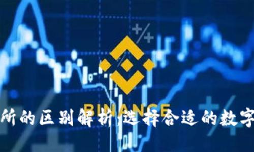 设计与


TP钱包与交易所的区别解析：选择合适的数字资产管理工具