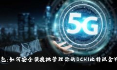 TP钱包：如何安全便捷地管