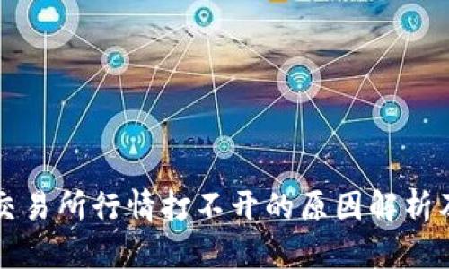 Title: TP交易所行情打不开的原因解析及解决方案