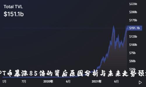 TPT币暴涨85倍的背后原因分析与未来走势预测