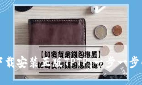 如何下载安装正版TPTP：一步一步的指南