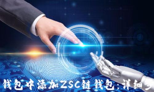 
如何在TP钱包中添加ZSC链钱包：详细步骤与技巧