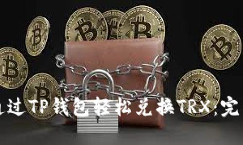 如何通过TP钱包轻松兑换TRX：完整指南