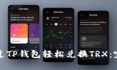 如何通过TP钱包轻松兑换