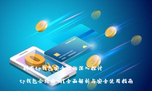  利用tp钱包安全性的深入探讨 

tp钱包会跑路吗？全面解析与安全使用指南