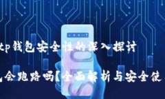  利用tp钱包安全性的深入