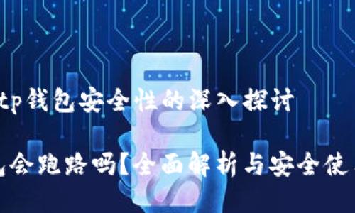  利用tp钱包安全性的深入探讨 

tp钱包会跑路吗？全面解析与安全使用指南