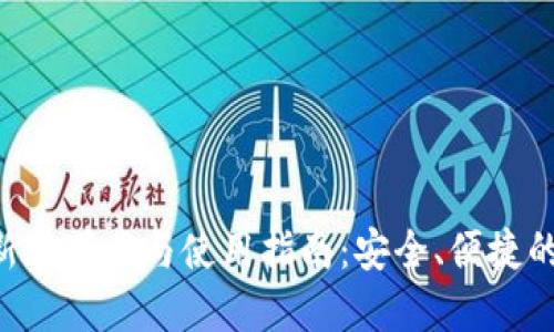 TP Wallet最新版下载与使用指南：安全、便捷的数字资产管理
