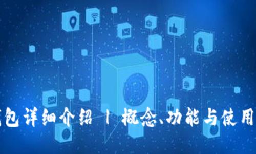 TP钱包详细介绍 | 概念、功能与使用指南