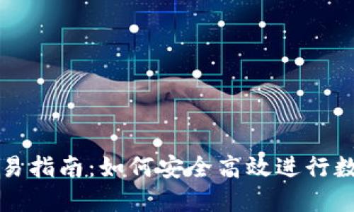 : TP钱包交易指南：如何安全高效进行数字货币交易