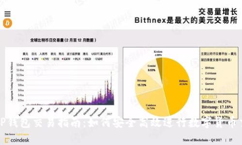 : TP钱包交易指南：如何安全高效进行数字货币交易