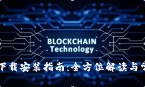 TP官方正版下载安装指南：全方位解读与常见问题解析