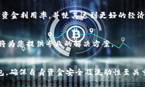: 如何将TP钱包资金提现到支付宝：完整步骤指南

TP钱包, 提现, 支付宝, 加密货币/guanjianci

内容大纲
1. 引言
   - 简介TP钱包及其功能
   - 为什么选择将资金提现到支付宝

2. TP钱包提现的基础知识
   - TP钱包概述
   - 支付宝概述
   - 为什么选择支付宝作为提现方式

3. TP钱包提现到支付宝的步骤
   - 步骤1：登录TP钱包
   - 步骤2：查询可提现余额
   - 步骤3：选择提现方式
   - 步骤4：输入支付宝账户信息
   - 步骤5：确认提现请求

4. 提现过程中的常见问题
   - 为什么提现申请被拒绝？
   - 提现速度如何？
   - 手续费是多少？
   - 提现失败的原因及解决办法

5. 提现后的注意事项
   - 提现到账时间
   - 查看提现记录
   - 支付宝账户安全性注意事项 

6. 相关问题及详细解答
   - TP钱包是否安全？
   - 如何选择提现的合适金额？
   - 提现后如何查询交易记录？
   - 可以将TP钱包资金提现到其他平台吗？
   - 提现后如何处理资金？
   - TP钱包的客服如何联系？

7. 结论
   - 总结提现流程
   - 未来趋势及使用建议

---

引言
在数字货币日益流行的今天，很多用户都在寻求快捷、安全的方式来管理他们的资产。TP钱包作为一款受欢迎的数字资产钱包，以其简单易用的界面和可靠的安全措施，吸引了大量用户。当我们需要将TP钱包中的资金提现至支付宝时，了解详细的操作步骤和注意事项显得尤为重要。本文将为您提供关于TP钱包提现到支付宝的详细步骤及相关问题的解答，帮助您顺利完成提现。

TP钱包提现的基础知识
h4TP钱包概述/h4
TP钱包是一款拥有多功能的数字钱包，支持多种加密货币的存储与交易。用户通过TP钱包能够方便地管理自己的资产，并进行快捷的资金转出、转入等操作。TP钱包不仅注重用户体验，同时也具备良好的安全机制，确保用户资产的安全性。

h4支付宝概述/h4
支付宝是我国最大的第三方支付平台之一，其用户覆盖范围广泛。通过支付宝，用户可以进行转账、支付、充值等多种金融活动。由于支付宝的便捷性，很多数字货币用户选择将提现的资金转入支付宝进行管理。

h4为什么选择支付宝作为提现方式/h4
支付宝以其便捷的操作和广泛的使用场景，成为了许多用户提现的首选方式。无论是日常消费、支付账单还是转账给朋友，支付宝都能提供高效的服务。此外，支付宝强大的安全机制也给用户在提现过程中的资金安全增添了保障。

TP钱包提现到支付宝的步骤
h4步骤1：登录TP钱包/h4
首先，打开TP钱包，输入您的账户名和密码进行登录，如果您开启了双重认证，还需输入验证码。确保进入的是官方网站或官方APP，以保护您的账户安全。

h4步骤2：查询可提现余额/h4
登录后，您需要查看您的钱包余额，确保余额足够进行提现。通常在首页或资产页面都有显示可提现金额的提示。

h4步骤3：选择提现方式/h4
点击“提现”选项，系统会提供多种提现方式供您选择。选择支付宝作为您的提现渠道，并确保您所选择的币种支持提现到支付宝。

h4步骤4：输入支付宝账户信息/h4
在提现界面，您需要准确输入您的支付宝账户信息。确保输入的信息无误，以免造成资金损失。如有需要，您还可以选择输入提现金额及相关备注。

h4步骤5：确认提现请求/h4
核对无误后，确认提现请求。系统会向您提供提现的相关信息，包括手续费、预计到账时间等。在确认之前，请仔细阅读所有条款。

提现过程中的常见问题
h4为什么提现申请被拒绝？/h4
提现申请被拒绝可能有多种原因，如信息填写错误、账户安全问题、提现金额超出限制等。用户应仔细检查填写的信息，确保和支付宝账户一致。同时，若账户存在安全风险，例如异地登录或异常行为，系统也会拒绝提现申请。在遇到这种情况时，建议尽快联系客服寻求帮助。

h4提现速度如何？/h4
TP钱包提现到支付宝的速度通常较快，很多情况下提现会在几分钟内到账。但如果遇到网络波动或系统维护，提现到账时间可能会延长。用户可以通过支付宝查看资金到账情况。在遇到长时间未到账的情况时，建议查看TP钱包的提现记录，并咨询客服。

h4手续费是多少？/h4
提现手续费因虚拟币种和TP钱包政策而异，具体收费标准可以在提现页面查看。一般来说，手续费相对较低，但在大额提现时，也可能会产生较为可观的费用。用户在提现前一定要做好费用预算，以免影响资金安排。

h4提现失败的原因及解决办法/h4
提现失败的原因可能包括账户信息错误、余额不足、网络故障、系统维护等。遇到这些问题时，用户应首先确认自己的账户信息是否正确，并确保余额充足。如果依然不成功，可以联系客服人员寻求帮助并了解具体原因。

提现后的注意事项
h4提现到账时间/h4
提现到账时间通常为几分钟到24小时，但高峰期或购买特殊币种时可能会有所延迟。建议用户在提现后定期查看支付宝账号，若超过规定时间仍未到账，可以与TP钱包客服联系进行确认。

h4查看提现记录/h4
用户在TP钱包和支付宝上均可以查看到提现记录。在TP钱包的资产页面中，您能找到所有的提现记录，确认提现的金额和时间，这样有助于更好地管理资金。

h4支付宝账户安全性注意事项/h4
在进行提现时，用户一定要确认支付宝账户安全，确保未被他人登录或使用。建议开启支付宝的安全功能，例如指纹识别和动态口令，定期更改密码，提高账户的安全性。在遇到可疑交易时，及时冻结账户并联系客服。

相关问题及详细解答
h4TP钱包是否安全？/h4
TP钱包的安全性是许多用户最关心的问题。TP钱包采用了多种加密技术，定期进行安全性评估，保障用户资产安全。但用户在使用时也要注意不使用公共网络进行操作，不轻易分享个人信息，并定期更新任何相关的安全设置。

h4如何选择提现的合适金额？/h4
在选择提现金额时，用户应根据自身的资金需求和账户余额来合理选择。过多的提现可能会导致手续费增加，过少则可能不符合个人的资金需求。建议在提现前对个人需要进行适度的评估，并计划后续开支。

h4提现后如何查询交易记录？/h4
在TP钱包与支付宝中都可以查询到历史交易记录。通常在TP钱包的“交易记录”或者“资产管理”中可以找到相关信息。而在支付宝的转账记录里，也可以看到相关的转账信息。通过这些记录，用户能够更好地掌握自己资金的流动情况。

h4可以将TP钱包资金提现到其他平台吗？/h4
TP钱包不仅支持提现到支付宝，还能够提现到其他多个支付平台，例如微信支付、银行卡等。具体提现方式根据TP钱包支持的币种及政策而定。用户在选择提现方式时，可以根据个人需求进行选择。

h4提现后如何处理资金？/h4
提现到账的资金可以用于个人消费、投资或存储。在用支付宝进行资金处理时，用户可以选择将资金用于购物、支付账单，亦或是转账给他人。合理规划资金的使用能够提高资金利用率，并使其达到更好的经济效益。

h4TP钱包的客服如何联系？/h4
TP钱包的客服通常可以通过官方网站或应用内找到联系信息，包括在线客服、客服电话或邮箱。在遇到技术问题或账户安全问题时，可以通过这些联系方式进行咨询，客服将为您提供专业的解决方案。

结论
通过本文您已经了解到如何将TP钱包资金顺利提现到支付宝，掌握了提现过程中的注意事项与常见问题解答。在数字资产管理日渐重要的今天，了解如何有效利用 TP钱包，确保自身资金安全及流动性至关重要。希望这篇文章能够帮助您在日常使用中更加得心应手。