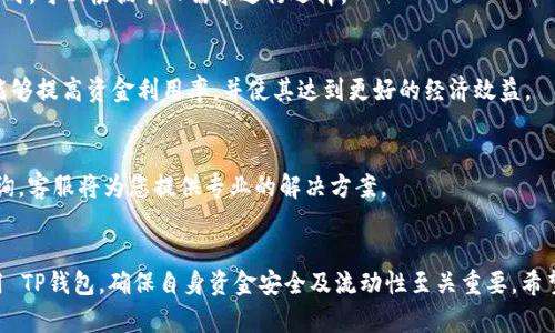 : 如何将TP钱包资金提现到支付宝：完整步骤指南

TP钱包, 提现, 支付宝, 加密货币/guanjianci

内容大纲
1. 引言
   - 简介TP钱包及其功能
   - 为什么选择将资金提现到支付宝

2. TP钱包提现的基础知识
   - TP钱包概述
   - 支付宝概述
   - 为什么选择支付宝作为提现方式

3. TP钱包提现到支付宝的步骤
   - 步骤1：登录TP钱包
   - 步骤2：查询可提现余额
   - 步骤3：选择提现方式
   - 步骤4：输入支付宝账户信息
   - 步骤5：确认提现请求

4. 提现过程中的常见问题
   - 为什么提现申请被拒绝？
   - 提现速度如何？
   - 手续费是多少？
   - 提现失败的原因及解决办法

5. 提现后的注意事项
   - 提现到账时间
   - 查看提现记录
   - 支付宝账户安全性注意事项 

6. 相关问题及详细解答
   - TP钱包是否安全？
   - 如何选择提现的合适金额？
   - 提现后如何查询交易记录？
   - 可以将TP钱包资金提现到其他平台吗？
   - 提现后如何处理资金？
   - TP钱包的客服如何联系？

7. 结论
   - 总结提现流程
   - 未来趋势及使用建议

---

引言
在数字货币日益流行的今天，很多用户都在寻求快捷、安全的方式来管理他们的资产。TP钱包作为一款受欢迎的数字资产钱包，以其简单易用的界面和可靠的安全措施，吸引了大量用户。当我们需要将TP钱包中的资金提现至支付宝时，了解详细的操作步骤和注意事项显得尤为重要。本文将为您提供关于TP钱包提现到支付宝的详细步骤及相关问题的解答，帮助您顺利完成提现。

TP钱包提现的基础知识
h4TP钱包概述/h4
TP钱包是一款拥有多功能的数字钱包，支持多种加密货币的存储与交易。用户通过TP钱包能够方便地管理自己的资产，并进行快捷的资金转出、转入等操作。TP钱包不仅注重用户体验，同时也具备良好的安全机制，确保用户资产的安全性。

h4支付宝概述/h4
支付宝是我国最大的第三方支付平台之一，其用户覆盖范围广泛。通过支付宝，用户可以进行转账、支付、充值等多种金融活动。由于支付宝的便捷性，很多数字货币用户选择将提现的资金转入支付宝进行管理。

h4为什么选择支付宝作为提现方式/h4
支付宝以其便捷的操作和广泛的使用场景，成为了许多用户提现的首选方式。无论是日常消费、支付账单还是转账给朋友，支付宝都能提供高效的服务。此外，支付宝强大的安全机制也给用户在提现过程中的资金安全增添了保障。

TP钱包提现到支付宝的步骤
h4步骤1：登录TP钱包/h4
首先，打开TP钱包，输入您的账户名和密码进行登录，如果您开启了双重认证，还需输入验证码。确保进入的是官方网站或官方APP，以保护您的账户安全。

h4步骤2：查询可提现余额/h4
登录后，您需要查看您的钱包余额，确保余额足够进行提现。通常在首页或资产页面都有显示可提现金额的提示。

h4步骤3：选择提现方式/h4
点击“提现”选项，系统会提供多种提现方式供您选择。选择支付宝作为您的提现渠道，并确保您所选择的币种支持提现到支付宝。

h4步骤4：输入支付宝账户信息/h4
在提现界面，您需要准确输入您的支付宝账户信息。确保输入的信息无误，以免造成资金损失。如有需要，您还可以选择输入提现金额及相关备注。

h4步骤5：确认提现请求/h4
核对无误后，确认提现请求。系统会向您提供提现的相关信息，包括手续费、预计到账时间等。在确认之前，请仔细阅读所有条款。

提现过程中的常见问题
h4为什么提现申请被拒绝？/h4
提现申请被拒绝可能有多种原因，如信息填写错误、账户安全问题、提现金额超出限制等。用户应仔细检查填写的信息，确保和支付宝账户一致。同时，若账户存在安全风险，例如异地登录或异常行为，系统也会拒绝提现申请。在遇到这种情况时，建议尽快联系客服寻求帮助。

h4提现速度如何？/h4
TP钱包提现到支付宝的速度通常较快，很多情况下提现会在几分钟内到账。但如果遇到网络波动或系统维护，提现到账时间可能会延长。用户可以通过支付宝查看资金到账情况。在遇到长时间未到账的情况时，建议查看TP钱包的提现记录，并咨询客服。

h4手续费是多少？/h4
提现手续费因虚拟币种和TP钱包政策而异，具体收费标准可以在提现页面查看。一般来说，手续费相对较低，但在大额提现时，也可能会产生较为可观的费用。用户在提现前一定要做好费用预算，以免影响资金安排。

h4提现失败的原因及解决办法/h4
提现失败的原因可能包括账户信息错误、余额不足、网络故障、系统维护等。遇到这些问题时，用户应首先确认自己的账户信息是否正确，并确保余额充足。如果依然不成功，可以联系客服人员寻求帮助并了解具体原因。

提现后的注意事项
h4提现到账时间/h4
提现到账时间通常为几分钟到24小时，但高峰期或购买特殊币种时可能会有所延迟。建议用户在提现后定期查看支付宝账号，若超过规定时间仍未到账，可以与TP钱包客服联系进行确认。

h4查看提现记录/h4
用户在TP钱包和支付宝上均可以查看到提现记录。在TP钱包的资产页面中，您能找到所有的提现记录，确认提现的金额和时间，这样有助于更好地管理资金。

h4支付宝账户安全性注意事项/h4
在进行提现时，用户一定要确认支付宝账户安全，确保未被他人登录或使用。建议开启支付宝的安全功能，例如指纹识别和动态口令，定期更改密码，提高账户的安全性。在遇到可疑交易时，及时冻结账户并联系客服。

相关问题及详细解答
h4TP钱包是否安全？/h4
TP钱包的安全性是许多用户最关心的问题。TP钱包采用了多种加密技术，定期进行安全性评估，保障用户资产安全。但用户在使用时也要注意不使用公共网络进行操作，不轻易分享个人信息，并定期更新任何相关的安全设置。

h4如何选择提现的合适金额？/h4
在选择提现金额时，用户应根据自身的资金需求和账户余额来合理选择。过多的提现可能会导致手续费增加，过少则可能不符合个人的资金需求。建议在提现前对个人需要进行适度的评估，并计划后续开支。

h4提现后如何查询交易记录？/h4
在TP钱包与支付宝中都可以查询到历史交易记录。通常在TP钱包的“交易记录”或者“资产管理”中可以找到相关信息。而在支付宝的转账记录里，也可以看到相关的转账信息。通过这些记录，用户能够更好地掌握自己资金的流动情况。

h4可以将TP钱包资金提现到其他平台吗？/h4
TP钱包不仅支持提现到支付宝，还能够提现到其他多个支付平台，例如微信支付、银行卡等。具体提现方式根据TP钱包支持的币种及政策而定。用户在选择提现方式时，可以根据个人需求进行选择。

h4提现后如何处理资金？/h4
提现到账的资金可以用于个人消费、投资或存储。在用支付宝进行资金处理时，用户可以选择将资金用于购物、支付账单，亦或是转账给他人。合理规划资金的使用能够提高资金利用率，并使其达到更好的经济效益。

h4TP钱包的客服如何联系？/h4
TP钱包的客服通常可以通过官方网站或应用内找到联系信息，包括在线客服、客服电话或邮箱。在遇到技术问题或账户安全问题时，可以通过这些联系方式进行咨询，客服将为您提供专业的解决方案。

结论
通过本文您已经了解到如何将TP钱包资金顺利提现到支付宝，掌握了提现过程中的注意事项与常见问题解答。在数字资产管理日渐重要的今天，了解如何有效利用 TP钱包，确保自身资金安全及流动性至关重要。希望这篇文章能够帮助您在日常使用中更加得心应手。