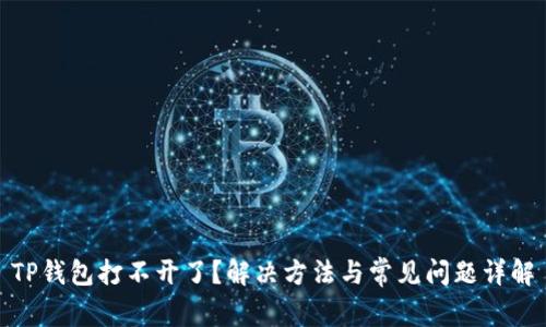 TP钱包打不开了？解决方法与常见问题详解