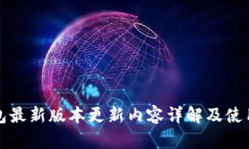 TP钱包最新版本更新内容详解及使用指南