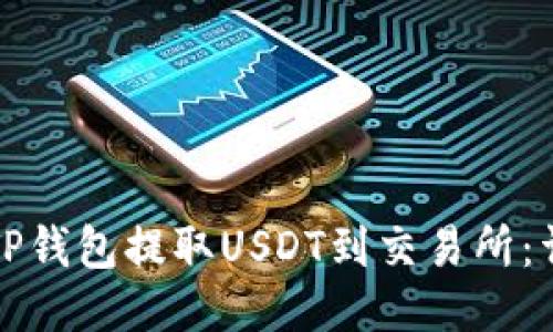 如何从TP钱包提取USDT到交易所：详细指南