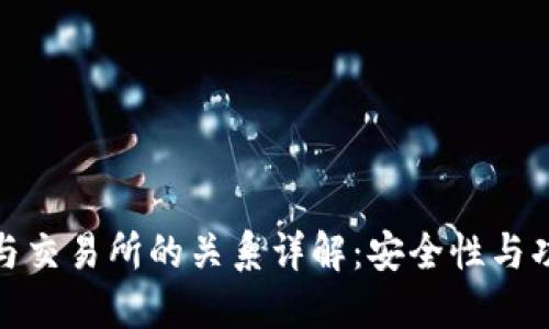 TP钱包与交易所的关系详解：安全性与功能比较