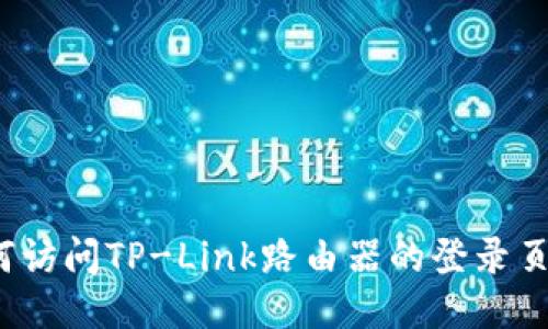 如何访问TP-Link路由器的登录页面？