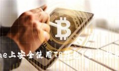 如何在iPhone上安全使用T