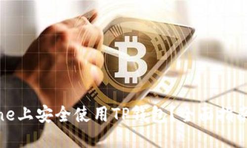 如何在iPhone上安全使用TP钱包？全面指南与使用技巧