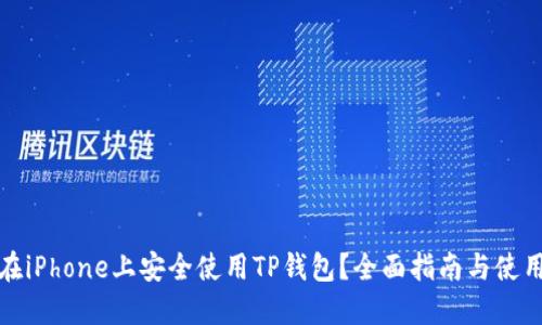 如何在iPhone上安全使用TP钱包？全面指南与使用技巧