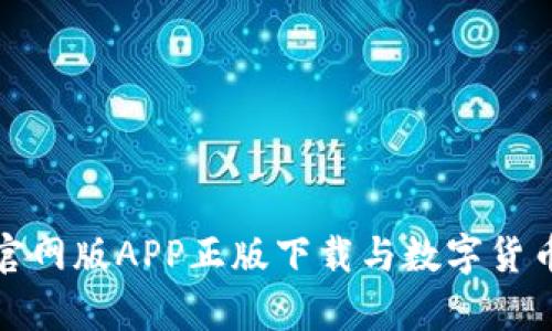 tp钱包官网版APP正版下载与数字货币全解析