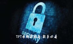 TPT币购买指南：新手必看