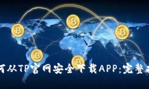 如何从TP官网安全下载APP：完整指南