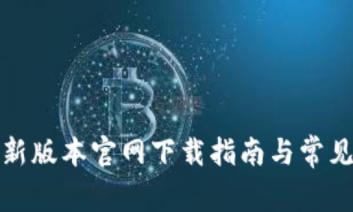 TP钱包最新版本官网下载指南与常见问题解答