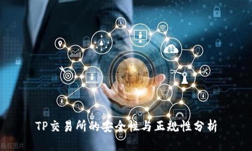 TP交易所的安全性与正规性分析