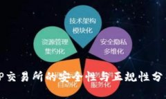TP交易所的安全性与正规性