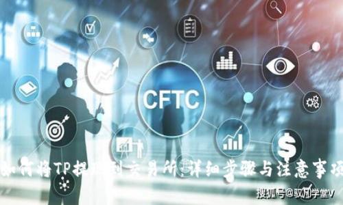 如何将TP提现到交易所：详细步骤与注意事项