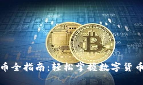 TP钱包买币全指南：轻松掌握数字货币投资技巧