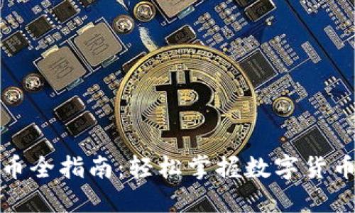 TP钱包买币全指南：轻松掌握数字货币投资技巧