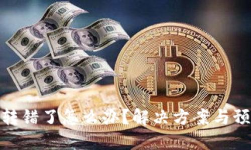 TP钱包转错了怎么办？解决方案与预防措施