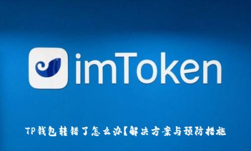 TP钱包转错了怎么办？解决方案与预防措施