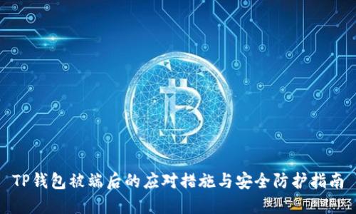 TP钱包被端后的应对措施与安全防护指南