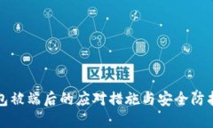 TP钱包被端后的应对措施与