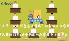 以下是关于 ＂TP冷钱包怎