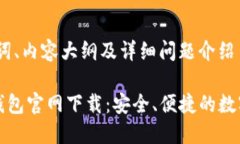 思考、关键词、内容大纲