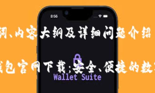 思考、关键词、内容大纲及详细问题介绍

2025 TP钱包官网下载：安全、便捷的数字资产管理