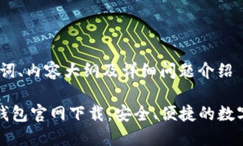思考、关键词、内容大纲及详细问题介绍

2025 TP钱包官网下载：安全、便捷的数字资产管理