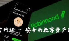 TP冷钱包官方网站 - 安全的